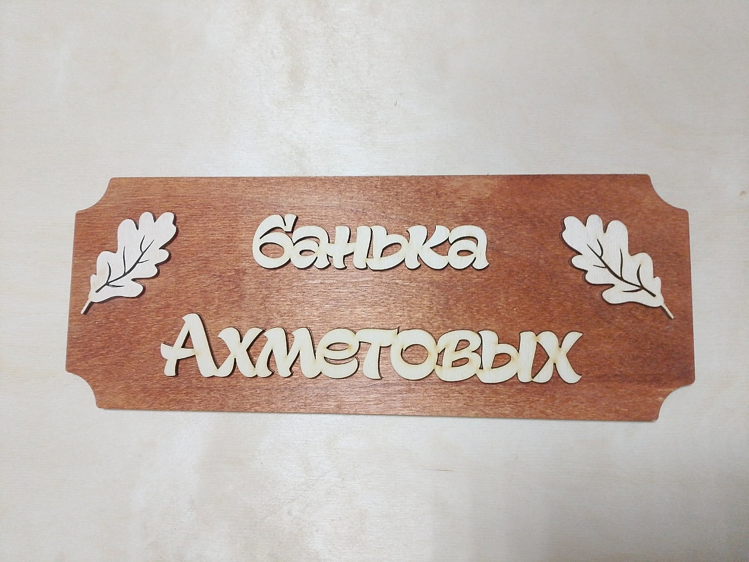 Банька Ахметовых